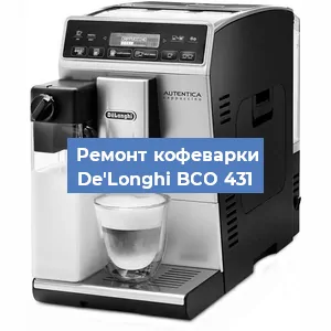 Замена | Ремонт мультиклапана на кофемашине De'Longhi BCO 431 в Ростове-на-Дону